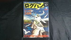 【アグネス ラム ピンナップ付き】『ロクハン 1976年10月号』チャンス録音24時/ステラジカ14徹底研究( RS-4100/CF-2400)金子マリ/祭ヲ録ル