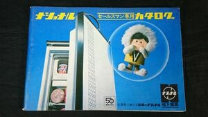 『National(ナショナル)セールスマン専用カタログ 昭和43年7月』テレビ/テープレコーダー/ラジオ/冷蔵庫/照明器具/掃除機/洗濯機/扇風機