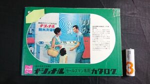 『National(ナショナル)セールスマン専用カタログ 1966年7月』テレビ/テープレコーダー/ラジオ/冷蔵庫/照明器具/掃除機/洗濯機/扇風機