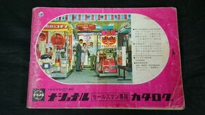 『National(ナショナル)セールスマン専用カタログ 1967年10月』テレビ/テープレコーダー/ラジオ/冷蔵庫/照明器具/掃除機/洗濯機/暖房器具