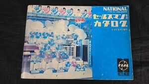 『National(ナショナル)セールスマン専用カタログ 昭和47年4月』テレビ/テープレコーダー/ラジオ/冷蔵庫/照明器具/掃除機/洗濯機/扇風機