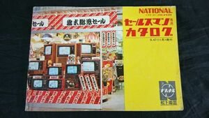 『National(ナショナル)セールスマン専用カタログ 昭和47年4月』テレビ/テープレコーダー/ラジオ/冷蔵庫/照明器具/掃除機/洗濯機/暖房器具