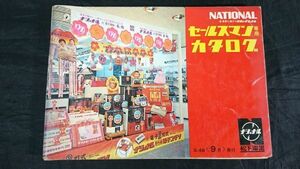 『National(ナショナル)セールスマン専用カタログ 昭和46年9月』テレビ/テープレコーダー/ラジオ/冷蔵庫/照明器具/掃除機/洗濯機/暖房器具