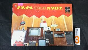 『National(ナショナル)セールスマン専用カタログ 昭和44年9月』テレビ/テープレコーダー/ラジオ/ステレオ/冷蔵庫/照明器具/掃除機/洗濯機/