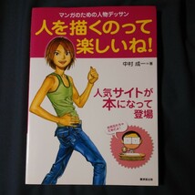 本 人を描くのって楽しいね！ マンガのための人物デッサン 中村成一／著 描き方 技法書_画像1