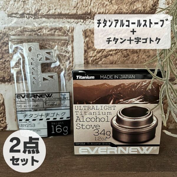 【12時まで即日発送】EVERNEW チタンアルコールストーブ ＋ 十字ゴトク ２点セット　EBY254 EBY253