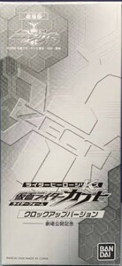 【 劇場限定 】 ★前売り券購入特典仮面ライダーカブト クロックアップバージョン ライダーヒーローシリーズ K (RHS) ラメ