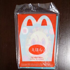 マクドナルド　ハッピーセット　えほん　ロコのおつかい