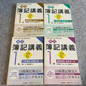 検定簿記講義１級商業簿記・会計学　日本商工会議所主催簿記検定試験　平成２７年度版下巻 渡部裕亘／編著　片山覚／編著　北村敬子／編著