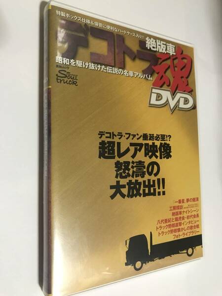 デコトラ 絶版車 魂 DVD