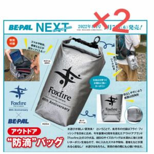 BE-PAL ビーパル 2022年 8月号 【付録】 Foxfire アウトドア“防滴”バッグ