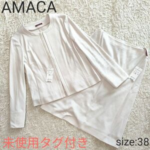 未使用タグ付き AMACA アマカ スカート セットアップ セレモニー 38 ノーカラージャケット スカートスーツ