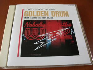 【CD】ジミー竹内 & テディ・ウィルソン / ゴールデン・ドラム (東芝 EMI 1987)　　