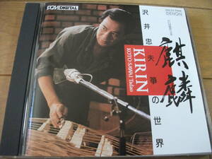 【筝曲 CD】沢井忠夫 / 「麒麟」 六段 、みだれ、オーロラ Ⅱ、波の詩 、累 、火垂る (1986)