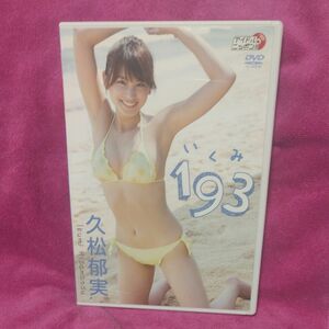 久松郁実/193 (いくみ) DVD