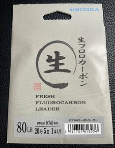 生フロロカーボン80LB 標準直径0.740mm 20号 5m 1本入り ユニチカ