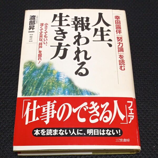 人生報われる生き方