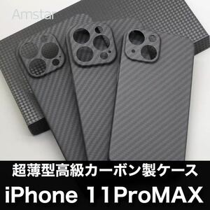 最高級 カーボン製 iPhone 11 Pro MAX ケース 超薄型 耐衝撃 本物カーボン