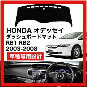 【新品】HONDA オデッセイ RB1 RB2 数量限定大セール！国内最安値 ダッシュボード マット カバー 2003年 ～ 2008年