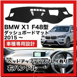 【新品】 数量限定大セール！最安値 BMW X1 F48型 ダッシュボード マット カバー 2015年 ～ 右ハンドル HUD有り　