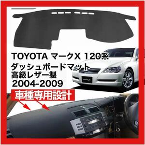 【新品】 数量限定大セール！国内最安値 TOYOTA マークX 120系 高級レザー製 PUレザー ダッシュボード マット2004 ～ 2009 ブラック