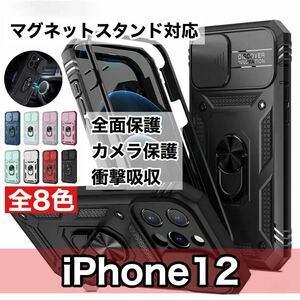 【新品】iPhone 12 MagSafe ケース 対衝撃 衝撃吸収 マグネット バンカーリング