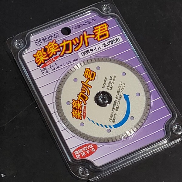 未使用品 三京ダイヤモンド工業 SANKYO ダイヤモンドカッター 楽楽カット君 103mm ウェーブリムタイプ RA-4
