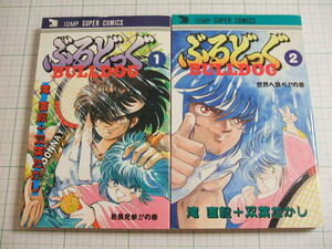 ぶるどっぐ　全２巻　滝直毅／双葉たかし　集英社　ジャンプスーパーコミックス　全初版