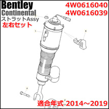 ベントレー エアサス エアーサスペンション コンチネンタルGT フライングスパー コンチネンタルGTC 4W0616040B 4W0616040D 4W0616039B_画像3