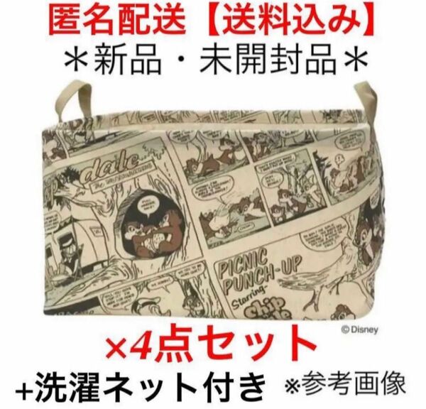 匿名*送料無料●新品 未開封 未使用*ディズニー チップとデール コミックアート 収納ボックス 4点セット + 洗濯ネット BOX