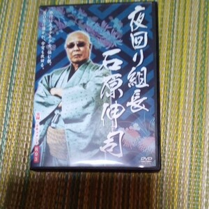 夜廻り組長 石原伸司 DVD