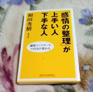 感情の整理が上手い人 下手な人 和田秀樹著 USED