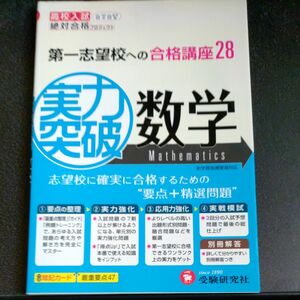 高校入試実力突破数学（高校入試絶対合格プロジェクト） 絶対合格プロジェクト／編著