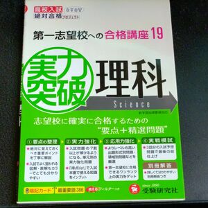 高校入試実力突破理科（高校入試絶対合格プロジェクト） 絶対合格プロジェクト／編著