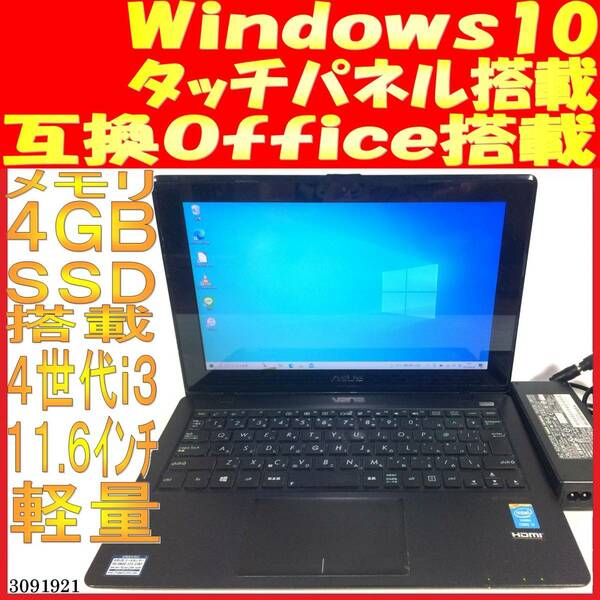 X200LA-CT003H 第４世代Core i3-4010U 4GB 256GB(3091921中古ノートパソコン Windows10 互換Office タッチパネル 軽量