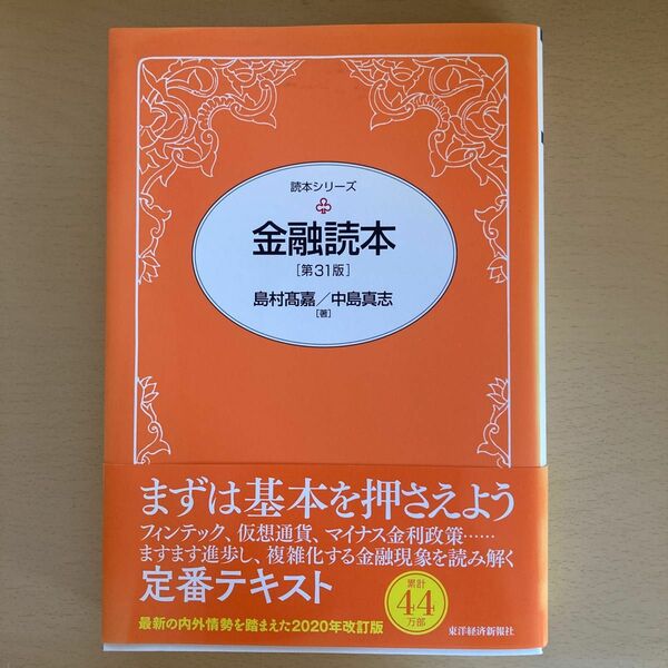 金融読本 （読本シリーズ） （第３１版） 島村高嘉／著　中島真志／著