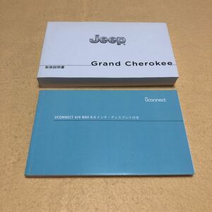 ジープ JEEP グランド チェロキー WK36T WK36TA 2018年 取扱説明書 取説 8.4インチディスプレイ 取扱説明書 2点セット 中古☆