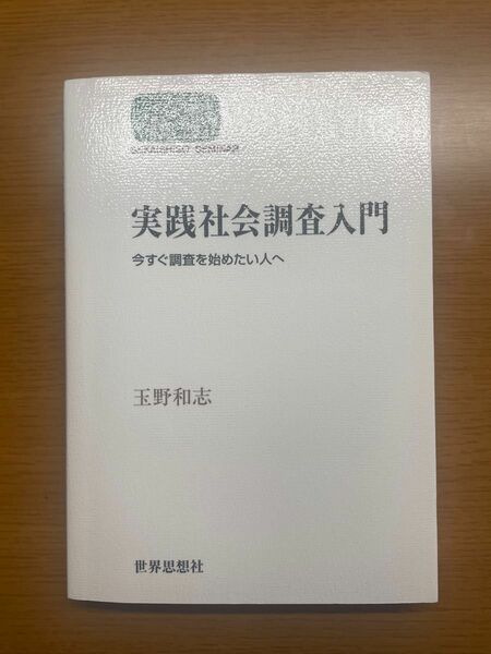 実践社会学入門　玉野和志