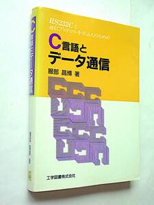[ secondhand book ]C language . data communication (RS232C. communication protocol )l engineering books 1992 year [ passing of years discoloration * writing : have l present condition delivery ]
