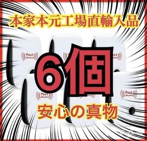 新品★ 激安　最新版　超音波害虫駆除器 虫除け ネズミ駆除 虫よけ 害虫駆除範囲 蚊 ゴキブリ ハエ ムカデ害獣 超音波発送害虫駆除機　6個.