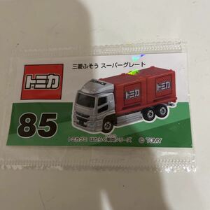 【新品・未開封】TOMICA トミカ 三菱ふそう スーパーグレート トミカグミ No.85 はたらく車両シリーズ TOMY トミー シール ステッカー