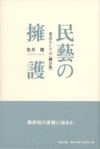 ■民藝の擁護　基点としての〈柳宗悦〉　検：棟方志功・河井寛次郎・浜田庄司