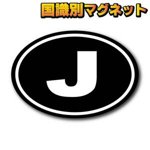 0b2M-mg●ビークルID/日本国識別 ブラック【マグネット仕様】Mサイズ 8.5x12cm●「J」国旗 JAPAN 車☆オリジナル 磁石 ステッカー AS