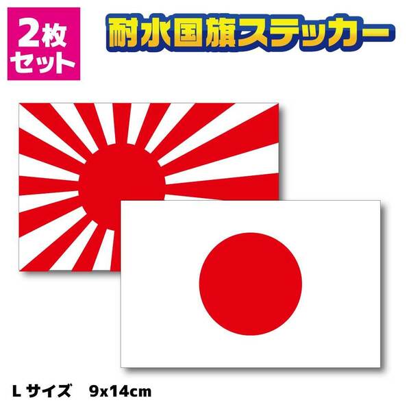 NF■日本国旗ステッカー＋旭日旗ステッカー 2枚セット Lサイズ■屋外耐候耐水シール 日章旗 防水 車 かっこいい デカール AS