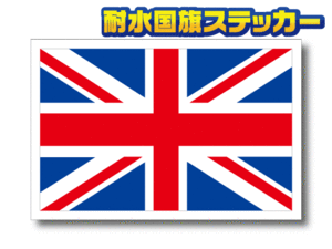 ■M_イギリス国旗ステッカー Mサイズ 8x12cm 1枚■高耐久 耐水 防水 国旗 シール 車やスーツケースに☆ユニオンジャック MINIに 即買_EU