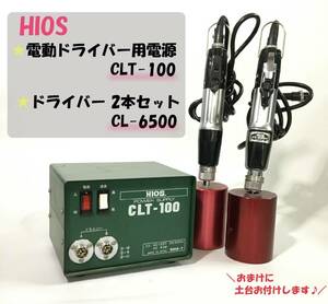 ●№568 HIOS ハイオス 電動ドライバー用電源2台取り CLT-100 電源コード式 AC100 ドライバーセット CL-6500 電動工具 DIY ドリル