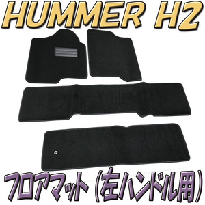 △ HUMMER H2 フロアマット 左 ハンドル用 ハマー 国内生産 国内設計 高級品 ブラック サードシート 車 カー用品 新品未使用