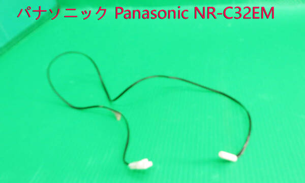 Z-2543■Panasonic　パナソニック　ノンフロン冷凍冷蔵庫　NR-C32EM-T 　温度センサー　動作品　　中古　　修理/部品