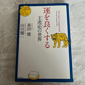 運を良くする　王虎応の世界 王虎応／〔述〕　森田健／著　山川健一／著