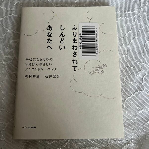 悩みにふりまわされてしんどいあなたへ　幸せになるためのいちばんやさしいメンタルトレーニング 志村祥瑚／著　石井遼介／著